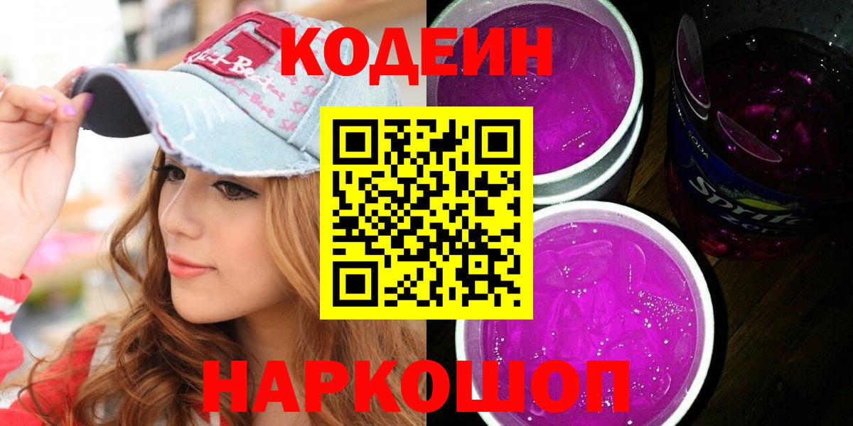 Codein Purple Drank  Codein Purple Drank  Вход с VPN  купить наркотики сайты  Аксай 